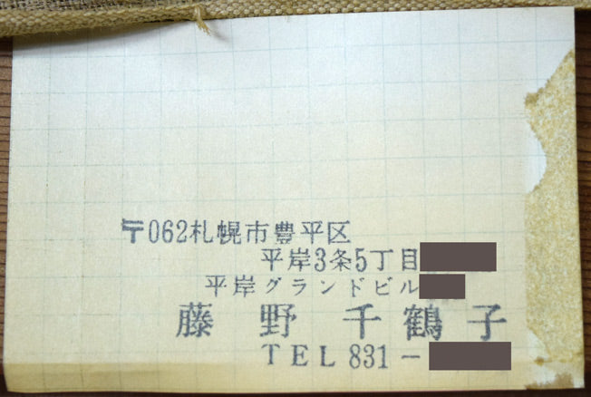 藤野千鶴子「宙(繭)」油絵・S50号 裏書き拡大画像2(名刺)