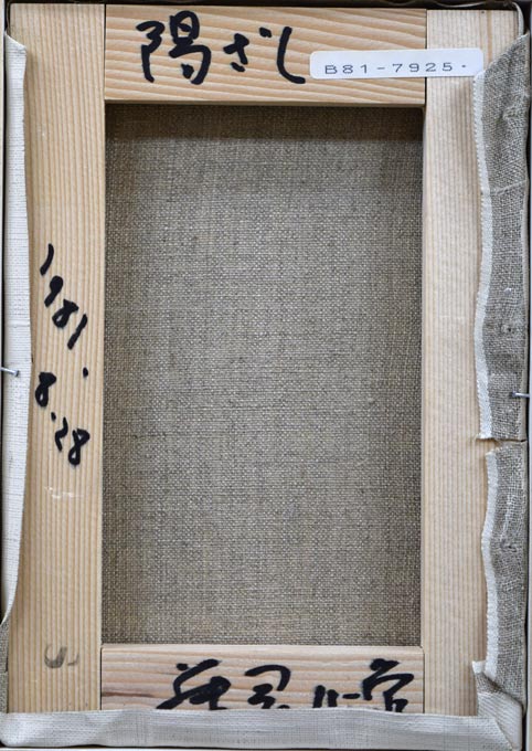 藤岡心象「陽ざし」油絵・SM 裏書き部分