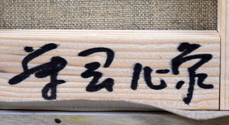 藤岡心象「陽ざし」油絵・SM 裏書きサイン部分