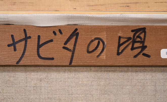 藤岡心象「サビタの頃」油絵・F10号 裏側拡大画像1