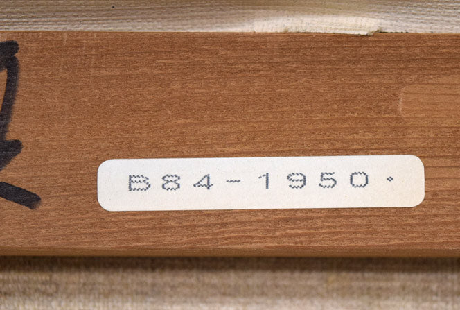 藤岡心象「サビタの頃」油絵・F10号 裏側拡大画像2(「一枚の繪」管理番号シール)