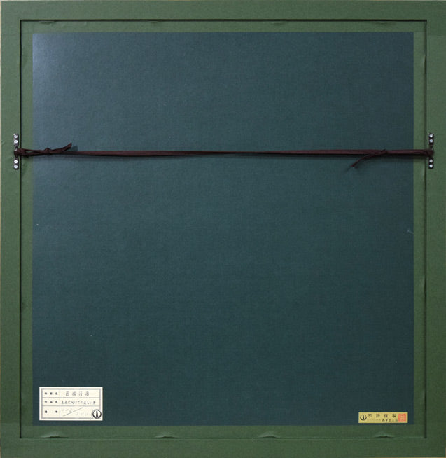 藤城清治「未来に向けての美しい夢」リトグラフ 額縁裏側画像