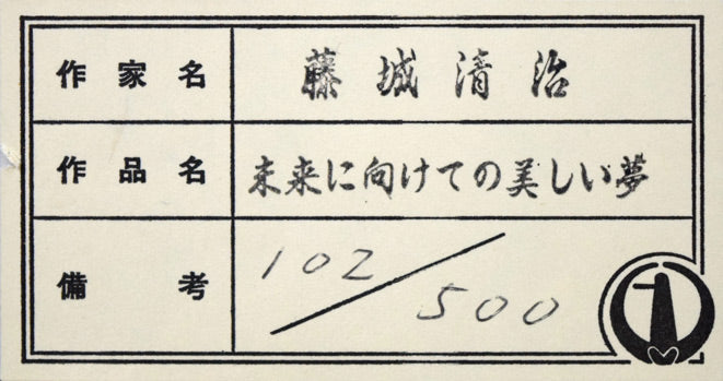 藤城清治「未来に向けての美しい夢」リトグラフ 額裏シール拡大画像1