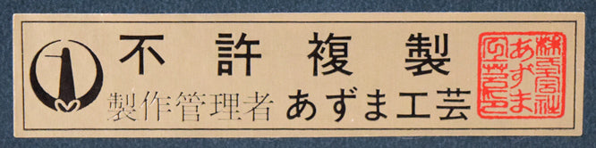 藤城清治「未来に向けての美しい夢」リトグラフ 額裏シール拡大画像2