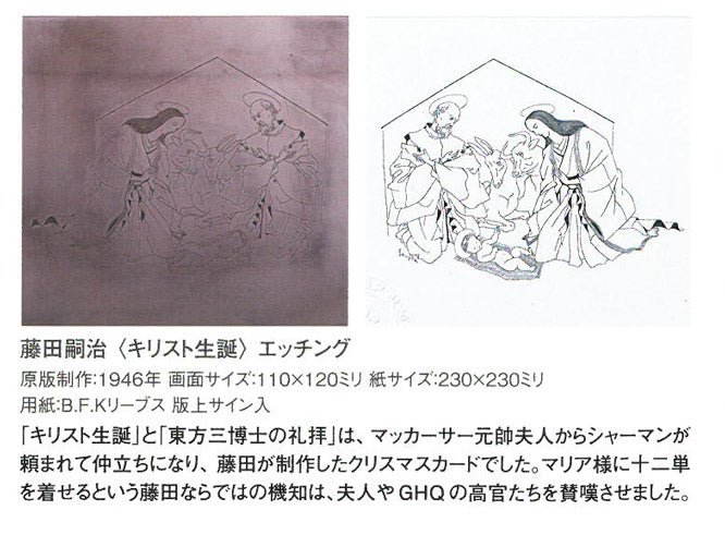 藤田嗣治「キリスト生誕」銅版画 資料3拡大画像