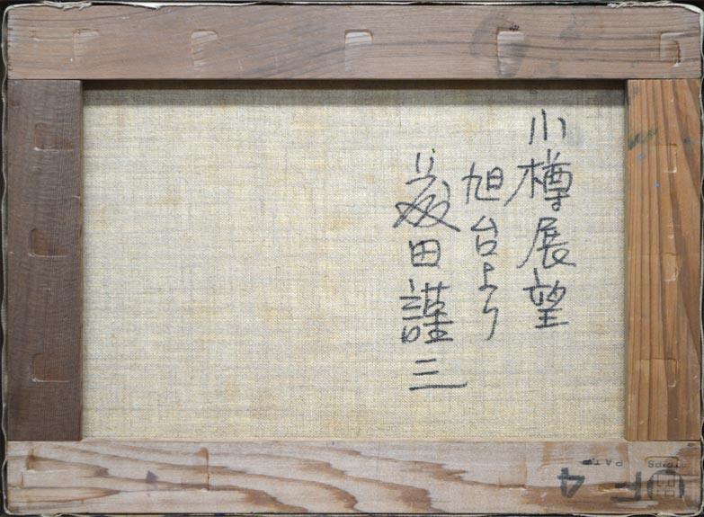 藤田謹三「小樽展望(旭台より)」油絵・F4号 裏書き部分