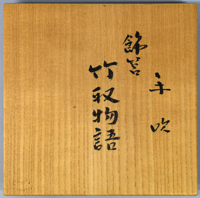 藤田喬平「手吹飾筥・竹取物語」ガラス 共箱拡大画像1