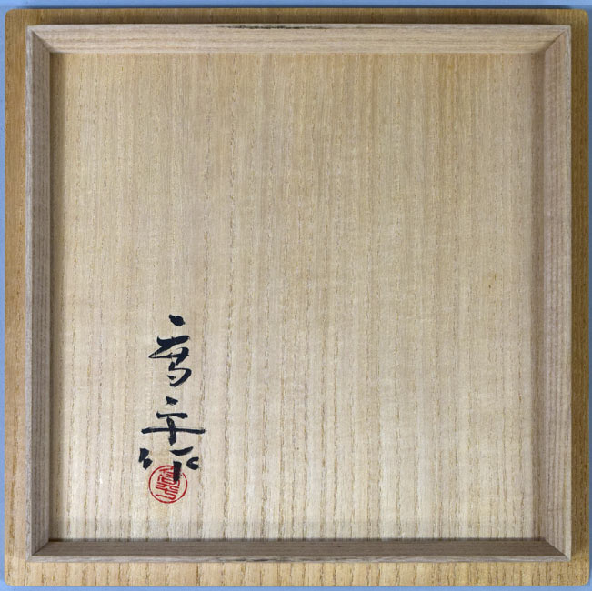 藤田喬平「手吹飾筥・竹取物語」ガラス 共箱拡大画像2