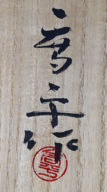 藤田喬平「手吹飾筥・竹取物語」ガラス 共箱拡大画像3(サイン・落款)