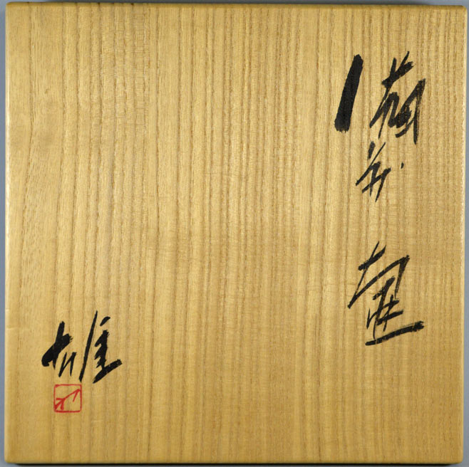 藤原雄「備前壺」共箱 箱書き部分