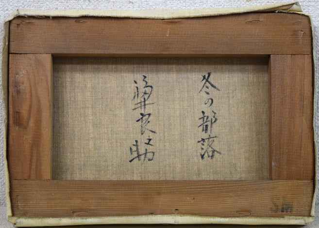 福井良之助「冬の部落」油絵・SM キャンバス裏側画像