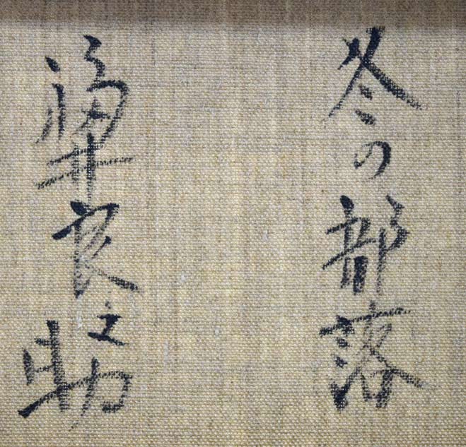 福井良之助「冬の部落」油絵・SM 裏書き拡大画像