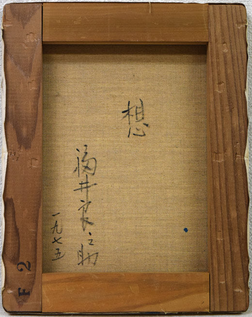 福井良之助「想(舞妓)」油絵・F2号 キャンバス裏側画像