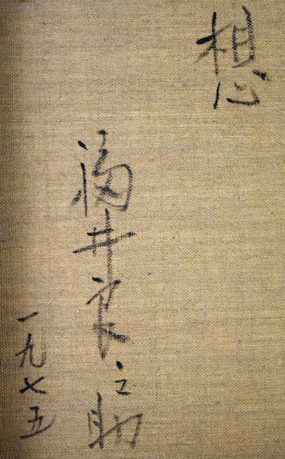 福井良之助「想(舞妓)」油絵・F2号 裏側拡大画像1