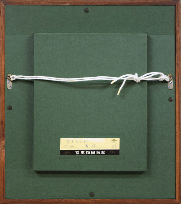 福井良之助「想(舞妓)」油絵・F2号 額縁裏側画像