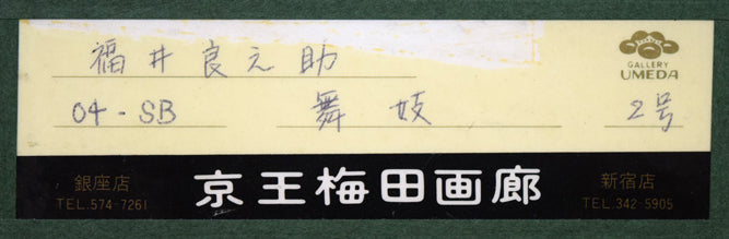 福井良之助「想(舞妓)」油絵・F2号 額裏シール拡大画像1(京王梅田画廊シール)