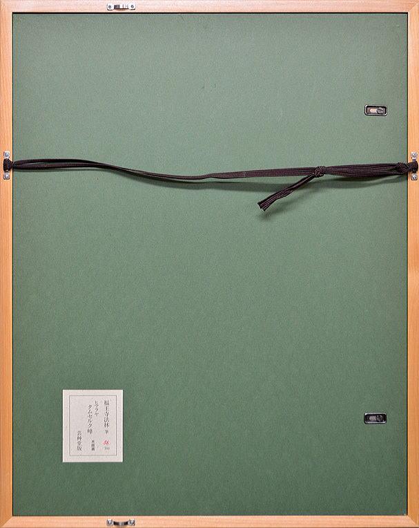 福王寺法林「ヒマラヤ タムセルク峰」木版画 額縁裏側画像