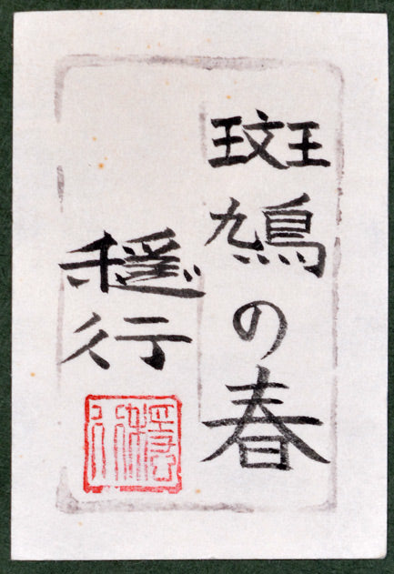 船橋穏行「斑鳩の春」日本画・P15号 共シール部分