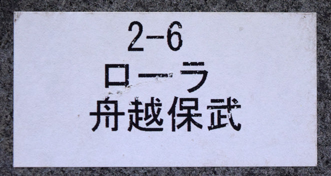 舟越保武「ローラ」ブロンズ作品 裏側シール拡大画像