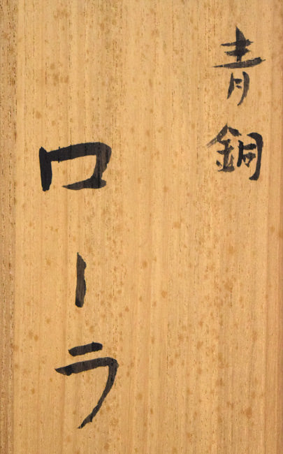 舟越保武「ローラ」ブロンズ作品 共箱拡大画像1