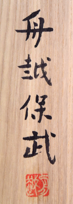 舟越保武「ローラ」ブロンズ作品 共箱拡大画像2(サイン・落款)