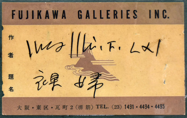 古沢岩美「裸婦」陶板画額装 額裏拡大画像(フジカワ画廊取扱い作品)