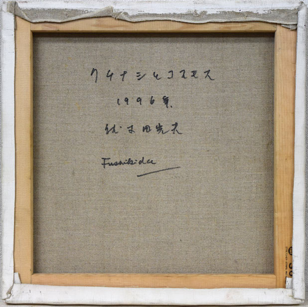 伏木田光夫「クチナシとコスモス」油絵・S6号 キャンバス裏側画像