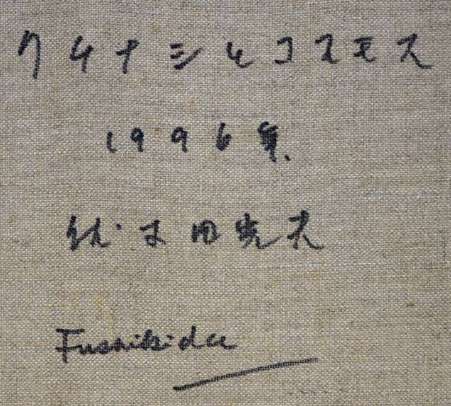 伏木田光夫「クチナシとコスモス」油絵・S6号 裏書き拡大画像