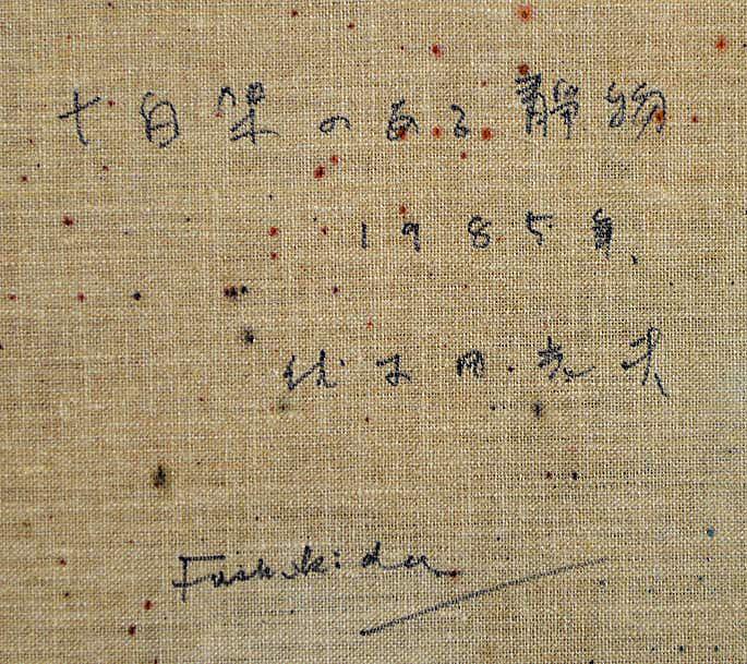 伏木田 光夫「十字架のある静物」油絵・M20号・1985年個展出品作 裏書き拡大部分