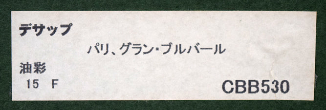 ギィ・デサップ「パリ、グラン・プルバール」油絵・仏F15号 額裏シール拡大画像