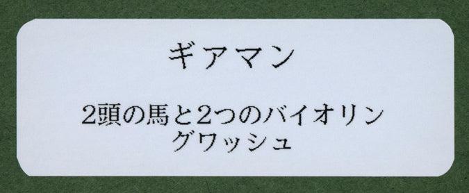 ポール・ギヤマン(Paul Guiramand)「2頭の馬と2つのバイオリン」グアッシュ(水彩画) 額裏シール拡大画像