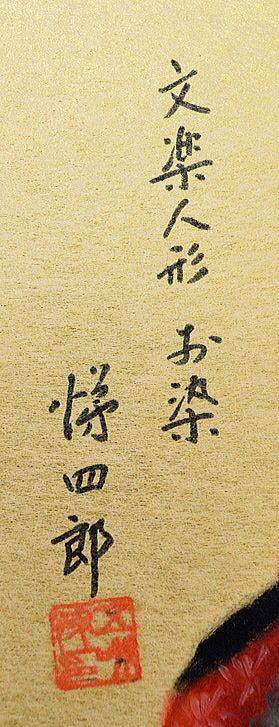 五味悌四郎「文楽人形 お染」油絵 タイトル・サイン部分