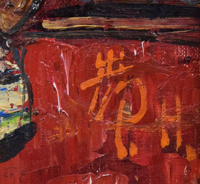 萩谷巌「静物(バラ)」油絵・F6号 サイン拡大画像