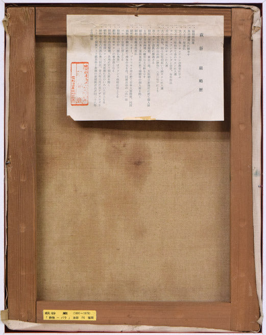 萩谷巌「静物(バラ)」油絵・F6号 キャンバス裏側画像