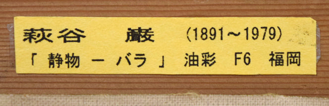 萩谷巌「静物(バラ)」油絵・F6号 裏側拡大画像2