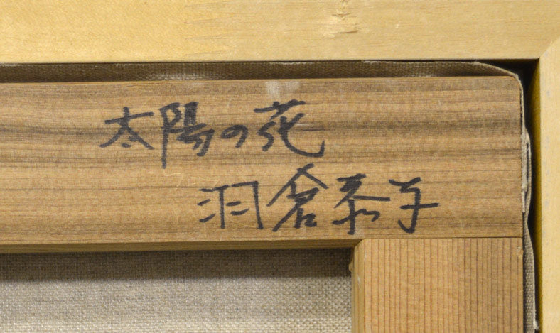 羽倉恭子「太陽の花(ひまわり)」油絵・F20号・1995年作 裏書き拡大部分