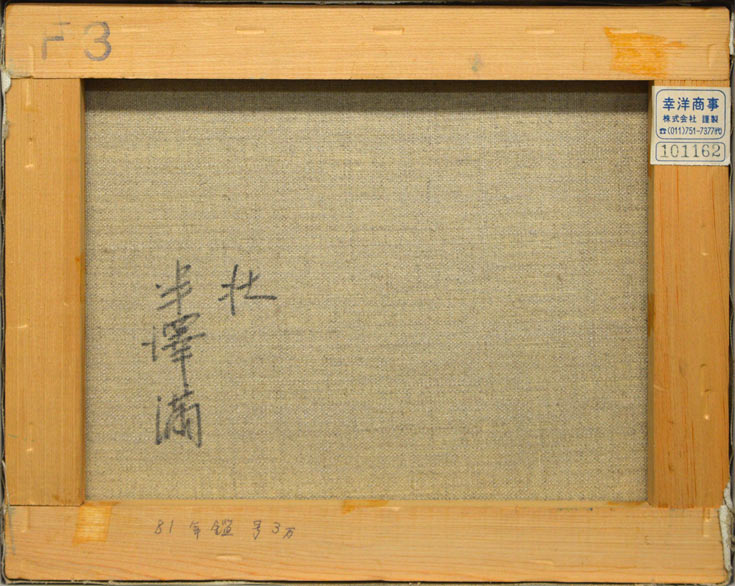 半澤満「壮」油絵・F3号 裏書き部分