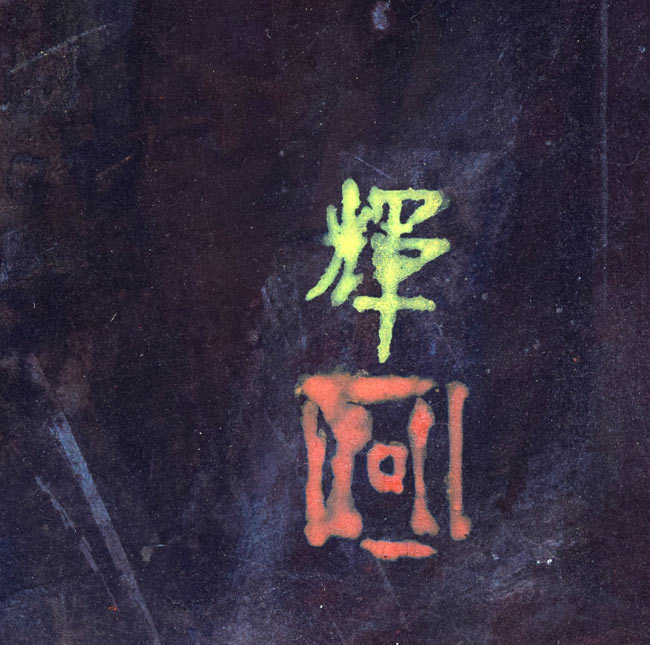 羽生輝「さいはての地」日本画・F30号 サイン・落款拡大画像