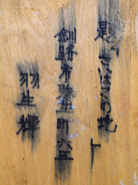 羽生輝「さいはての地」日本画・F30号 裏側拡大画像