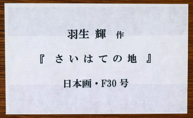 羽生輝「さいはての地」日本画・F30号 額裏シール拡大画像