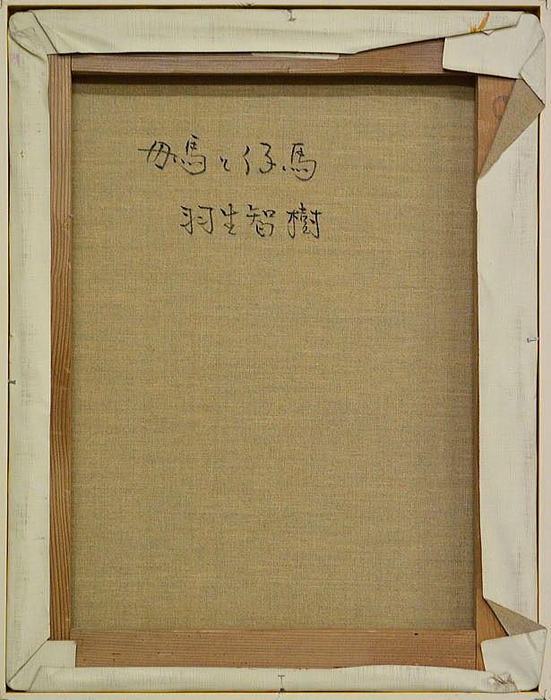 羽生智樹「母馬と仔馬」油絵・F6号 裏書き部分