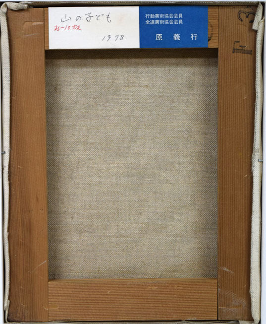 原義行「山の子ども」油絵・F3号 キャンバス裏側画像