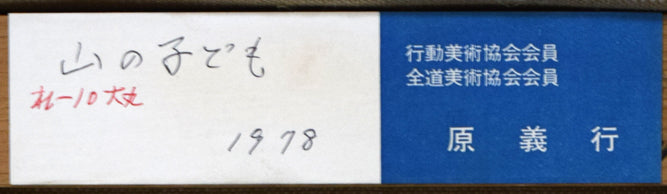 原義行「山の子ども」油絵・F3号 裏側拡大画像(共シール)