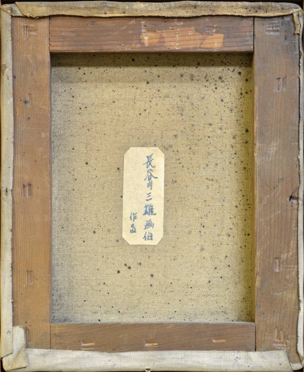 長谷川三雄「女性像」油絵・F3号 裏書き部分