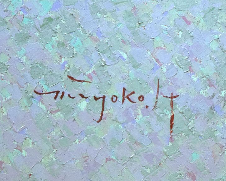 はしぐちみよこ(橋口美代子)「なかよしこよし」油絵・F10号 サイン拡大画像