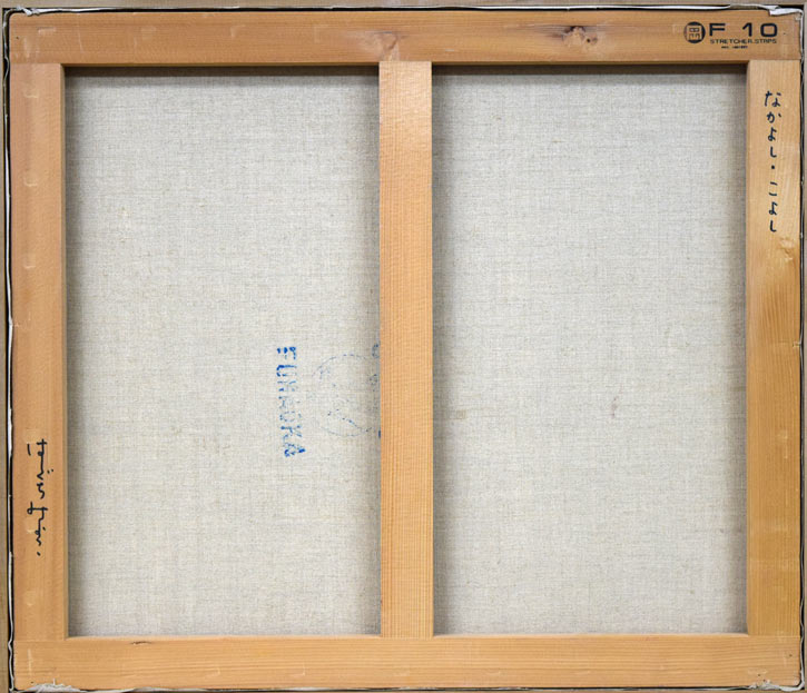 はしぐちみよこ(橋口美代子)「なかよしこよし」油絵・F10号 キャンバス裏側画像