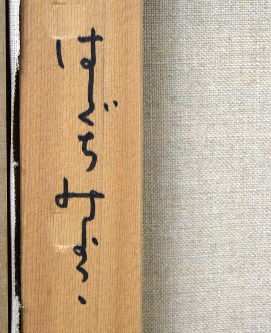 はしぐちみよこ(橋口美代子)「なかよしこよし」油絵・F10号 裏書き拡大画像1