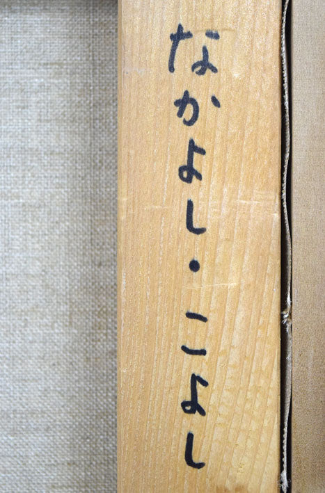 はしぐちみよこ(橋口美代子)「なかよしこよし」油絵・F10号 裏書き拡大画像2