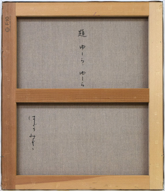 はしぐちみよこ(橋口美代子)「ゆーらゆーら」油絵・F10号 キャンバス裏側画像