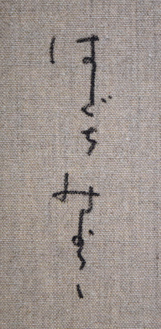 はしぐちみよこ(橋口美代子)「ゆーらゆーら」油絵・F10号 裏書き拡大画像2